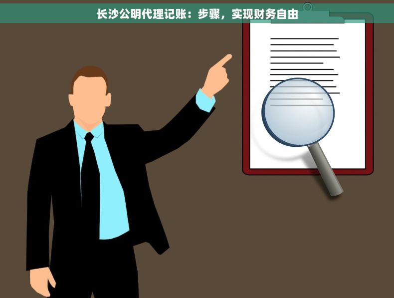 长沙公明代理记账：步骤，实现财务自由