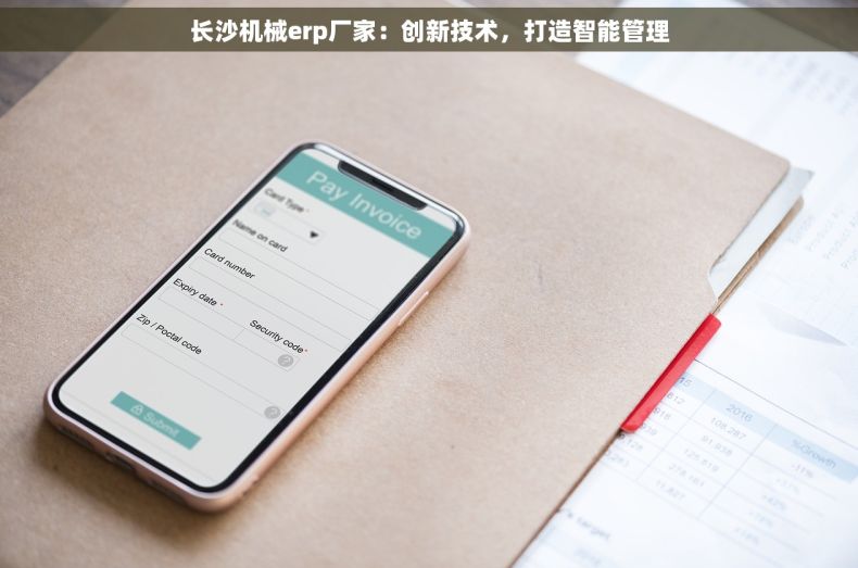 长沙机械erp厂家：创新技术，打造智能管理