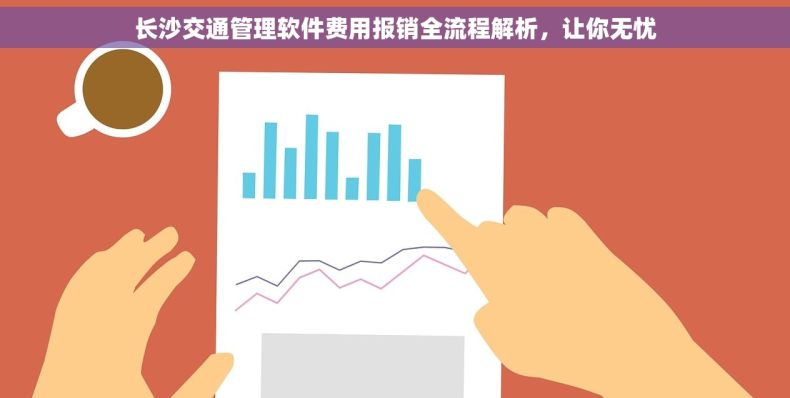 长沙交通管理软件费用报销全流程解析，让你无忧
