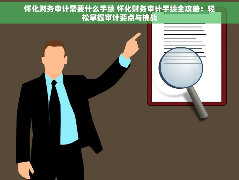 怀化财务审计需要什么手续 怀化财务审计手续全攻略：轻松掌握审计要点与挑战
