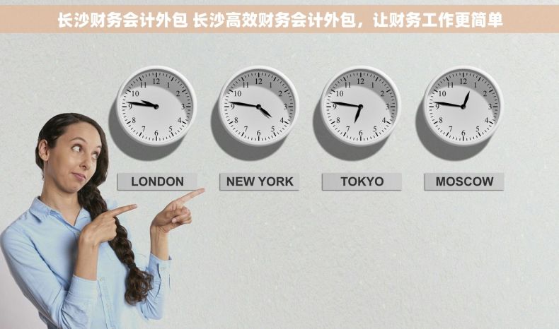 长沙财务会计外包 长沙高效财务会计外包，让财务工作更简单