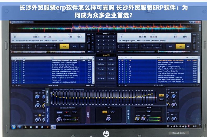 长沙外贸服装erp软件怎么样可靠吗 长沙外贸服装ERP软件：为何成为众多企业首选？