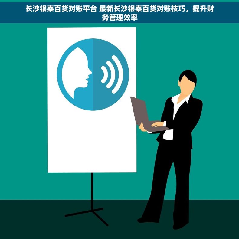 长沙银泰百货对账平台 最新长沙银泰百货对账技巧，提升财务管理效率