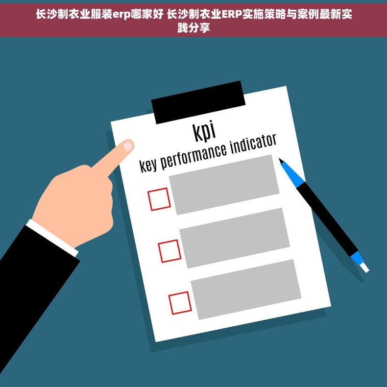 长沙制衣业服装erp哪家好 长沙制衣业ERP实施策略与案例最新实践分享