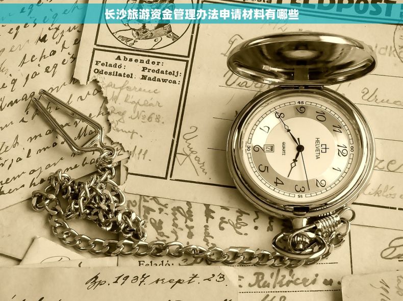 长沙旅游资金管理办法申请材料有哪些