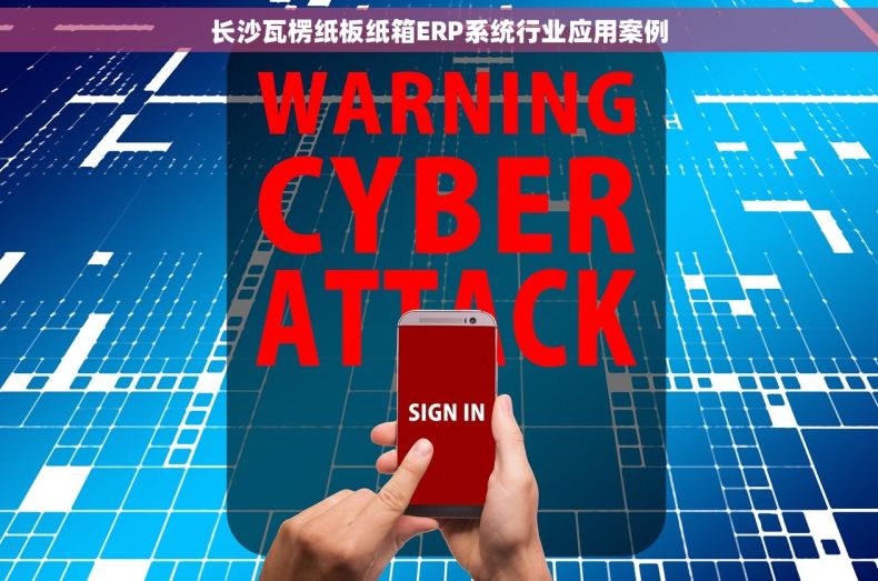 长沙瓦楞纸板纸箱ERP系统行业应用案例