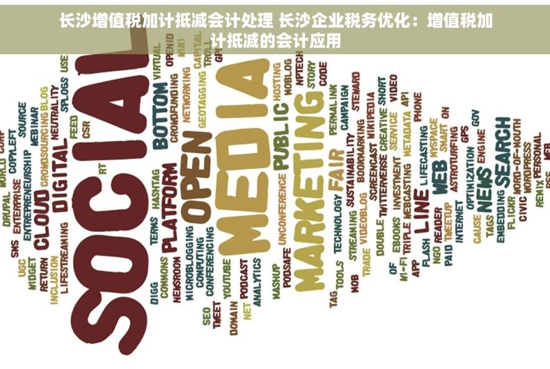 长沙增值税加计抵减会计处理 长沙企业税务优化：增值税加计抵减的会计应用