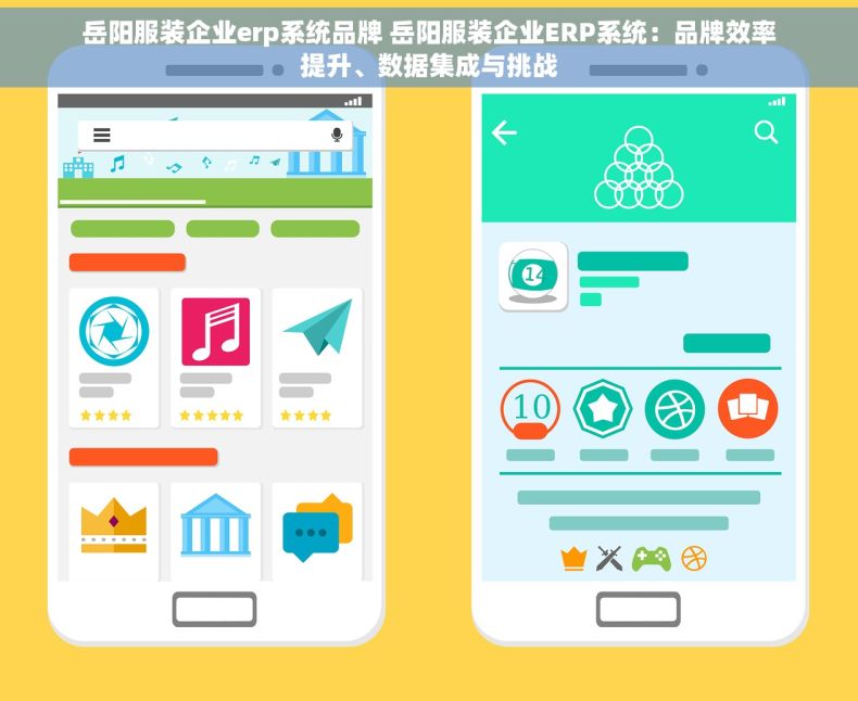 岳阳服装企业erp系统品牌 岳阳服装企业ERP系统：品牌效率提升、数据集成与挑战