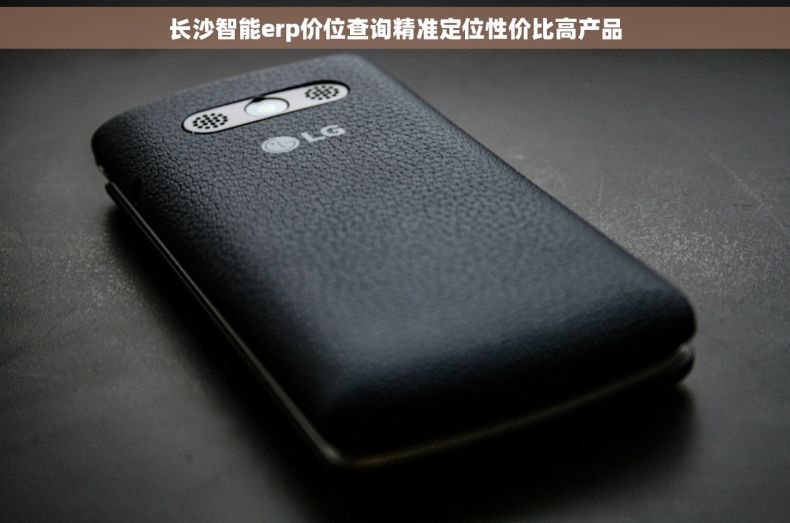 长沙智能erp价位查询精准定位性价比高产品