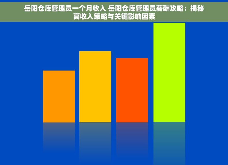 岳阳仓库管理员一个月收入 岳阳仓库管理员薪酬攻略：揭秘高收入策略与关键影响因素