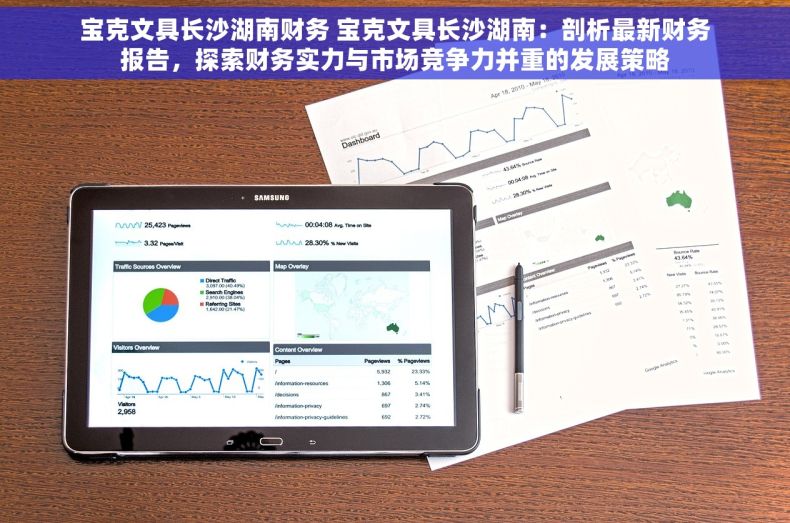 宝克文具长沙湖南财务 宝克文具长沙湖南：剖析最新财务报告，探索财务实力与市场竞争力并重的发展策略