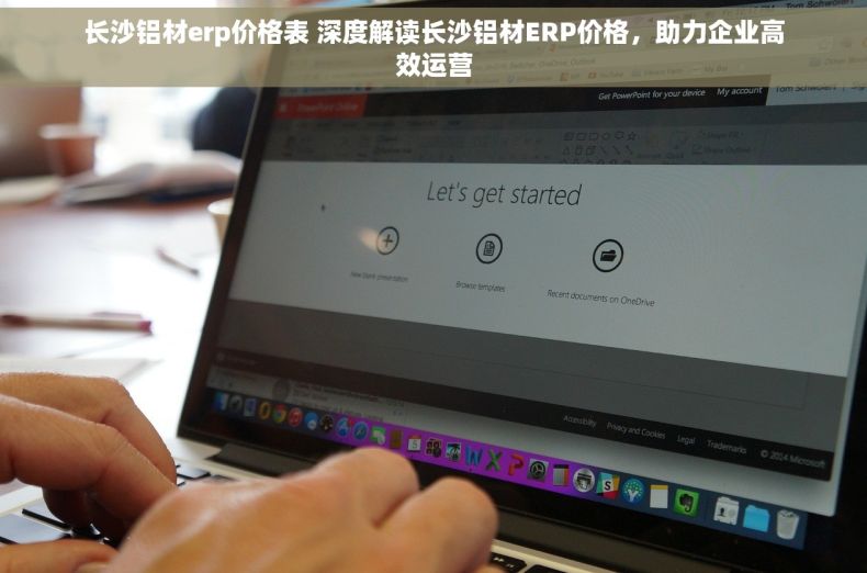 长沙铝材erp价格表 深度解读长沙铝材ERP价格，助力企业高效运营