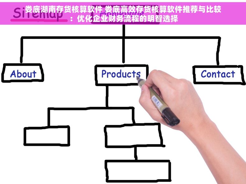 娄底湖南存货核算软件 娄底高效存货核算软件推荐与比较：优化企业财务流程的明智选择
