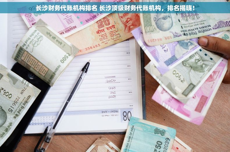 长沙财务代账机构排名 长沙顶级财务代账机构，排名揭晓！