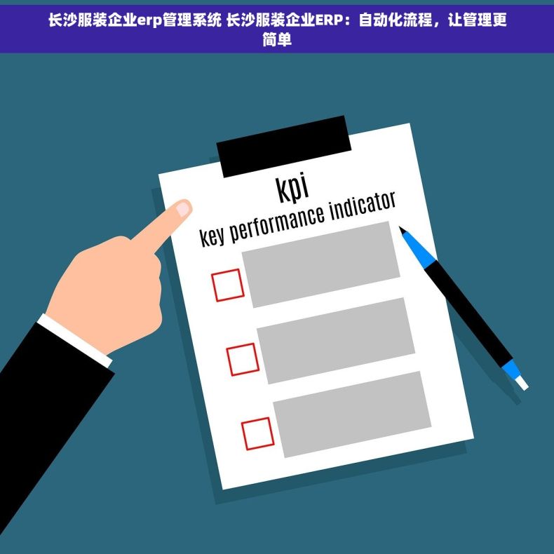 长沙服装企业erp管理系统 长沙服装企业ERP：自动化流程，让管理更简单