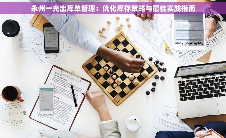 永州一光出库单管理：优化库存策略与最佳实践指南