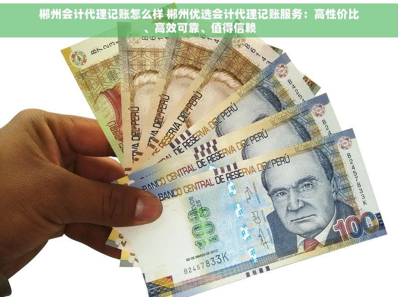 郴州会计代理记账怎么样 郴州优选会计代理记账服务：高性价比、高效可靠、值得信赖