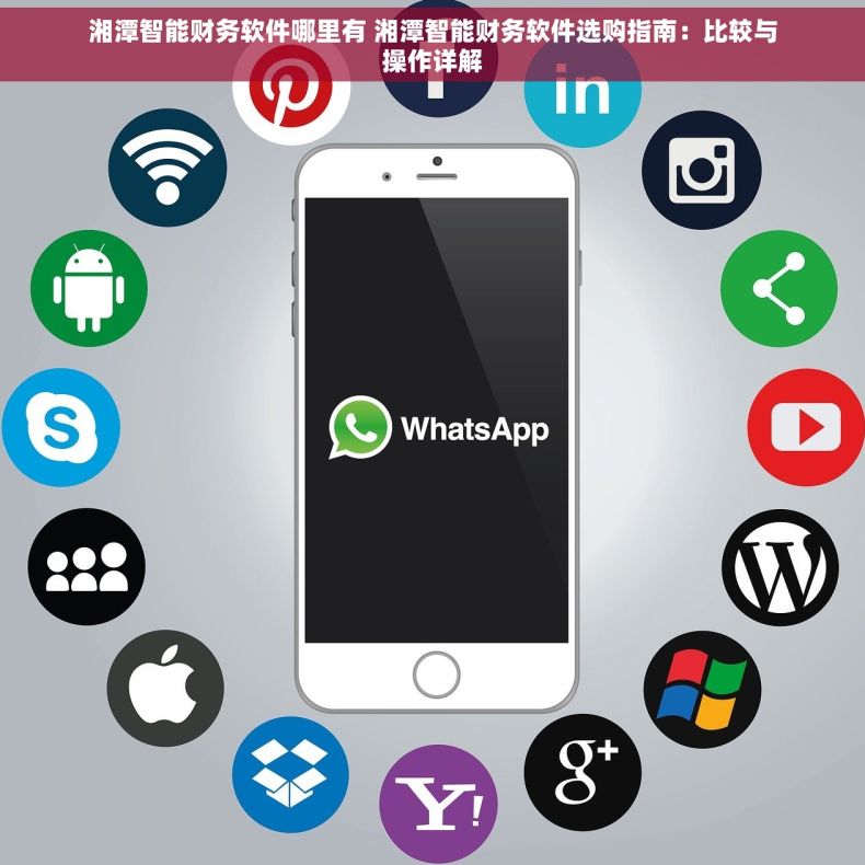 湘潭智能财务软件哪里有 湘潭智能财务软件选购指南：比较与操作详解