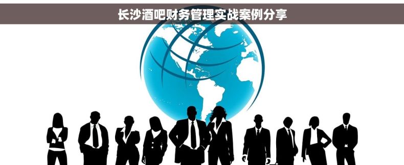 长沙酒吧财务管理实战案例分享
