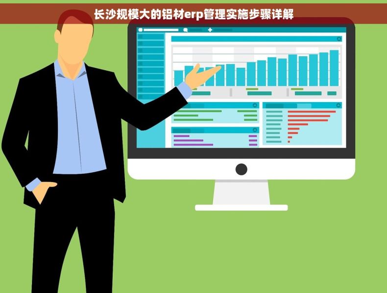 长沙规模大的铝材erp管理实施步骤详解