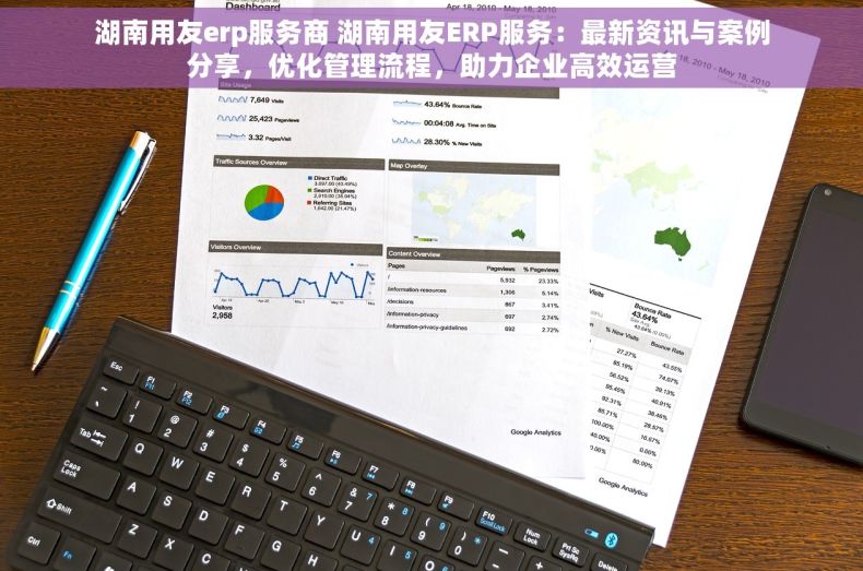 湖南用友erp服务商 湖南用友ERP服务：最新资讯与案例分享，优化管理流程，助力企业高效运营