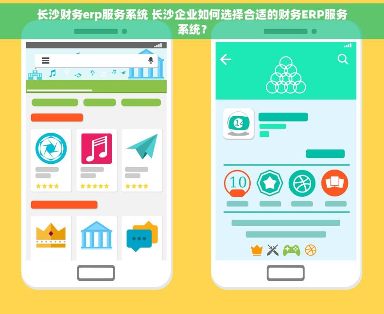 长沙财务erp服务系统 长沙企业如何选择合适的财务ERP服务系统？