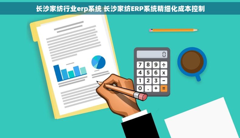 长沙家纺行业erp系统 长沙家纺ERP系统精细化成本控制