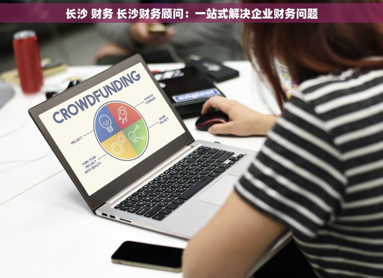 长沙 财务 长沙财务顾问：一站式解决企业财务问题