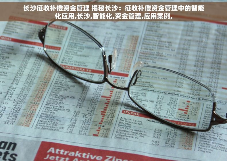 长沙征收补偿资金管理 揭秘长沙：征收补偿资金管理中的智能化应用,长沙,智能化,资金管理,应用案例,