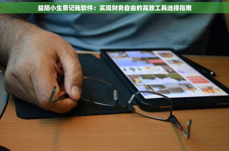 益阳小生意记账软件：实现财务自由的高效工具选择指南