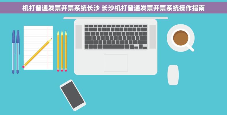 机打普通发票开票系统长沙 长沙机打普通发票开票系统操作指南
