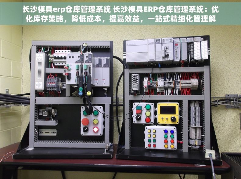 长沙模具erp仓库管理系统 长沙模具ERP仓库管理系统：优化库存策略，降低成本，提高效益，一站式精细化管理解决方案