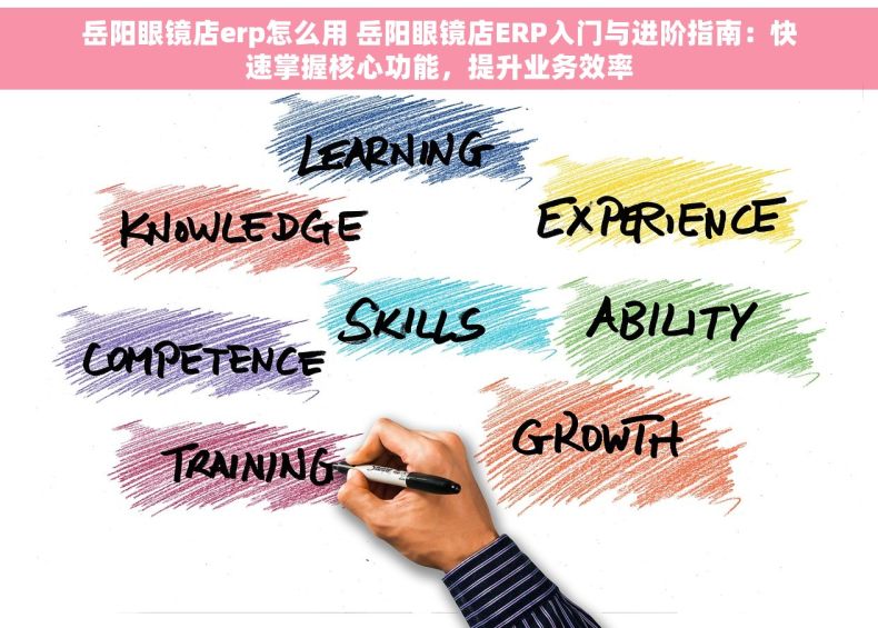 岳阳眼镜店erp怎么用 岳阳眼镜店ERP入门与进阶指南：快速掌握核心功能，提升业务效率