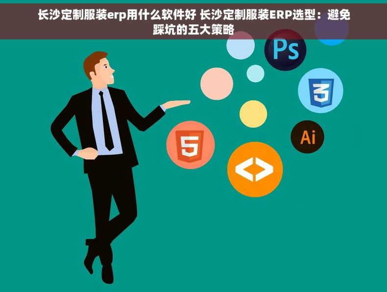 长沙定制服装erp用什么软件好 长沙定制服装ERP选型：避免踩坑的五大策略