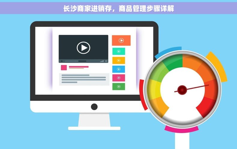 长沙商家进销存，商品管理步骤详解