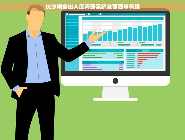 长沙粮食出入库管理系统全面质量管理