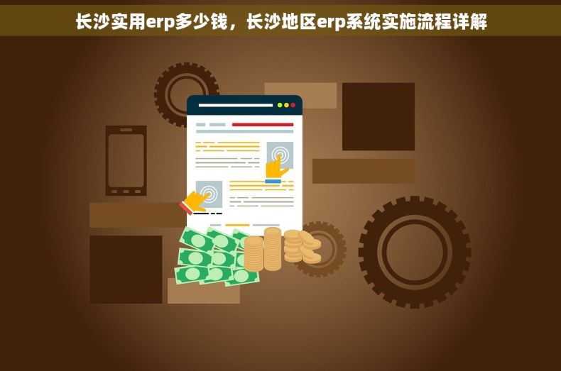 长沙实用erp多少钱，长沙地区erp系统实施流程详解