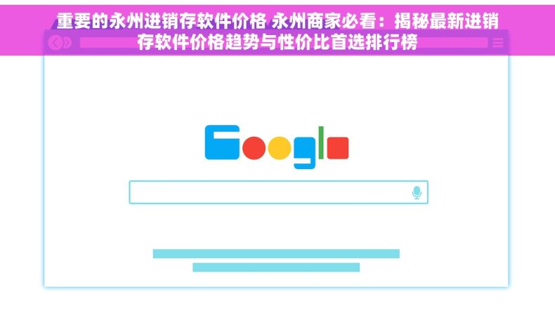 重要的永州进销存软件价格 永州商家必看：揭秘最新进销存软件价格趋势与性价比首选排行榜