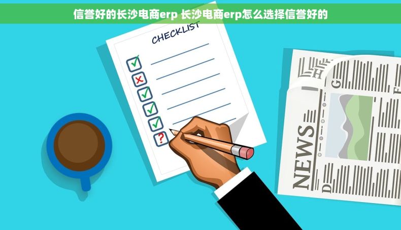 信誉好的长沙电商erp 长沙电商erp怎么选择信誉好的