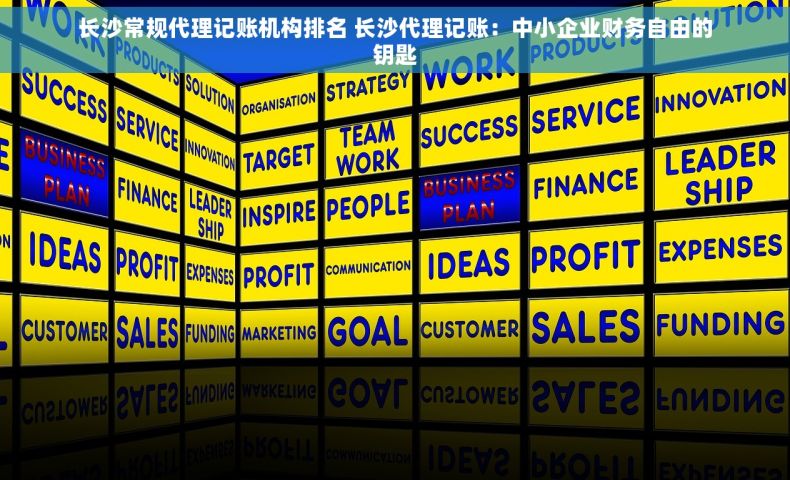 长沙常规代理记账机构排名 长沙代理记账：中小企业财务自由的钥匙