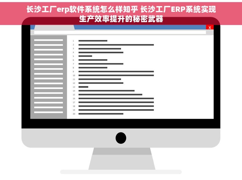 长沙工厂erp软件系统怎么样知乎 长沙工厂ERP系统实现生产效率提升的秘密武器