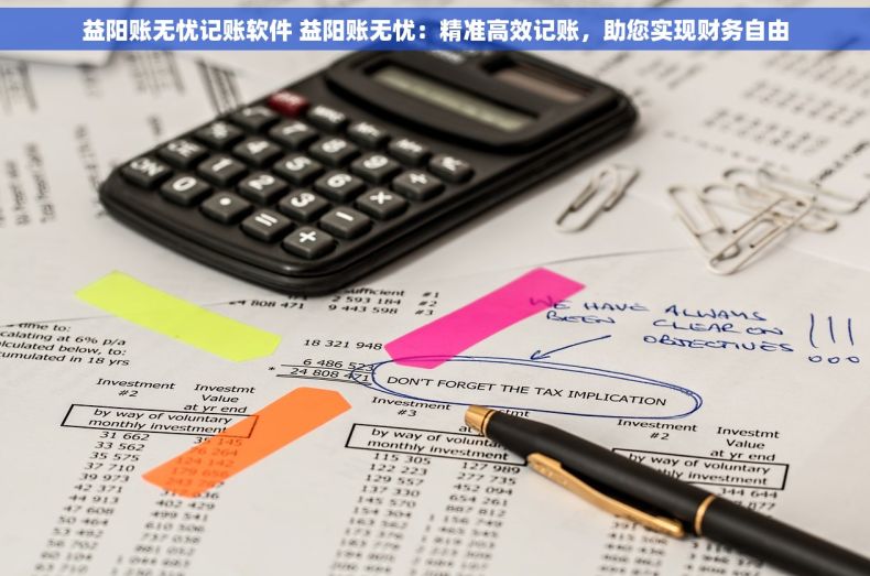 益阳账无忧记账软件 益阳账无忧：精准高效记账，助您实现财务自由