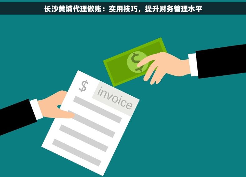 长沙黄埔代理做账：实用技巧，提升财务管理水平