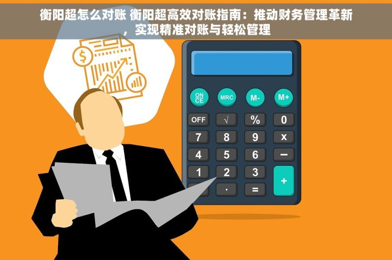 衡阳超怎么对账 衡阳超高效对账指南：推动财务管理革新，实现精准对账与轻松管理