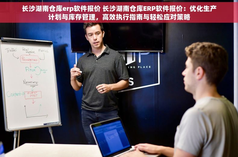 长沙湖南仓库erp软件报价 长沙湖南仓库ERP软件报价：优化生产计划与库存管理，高效执行指南与轻松应对策略