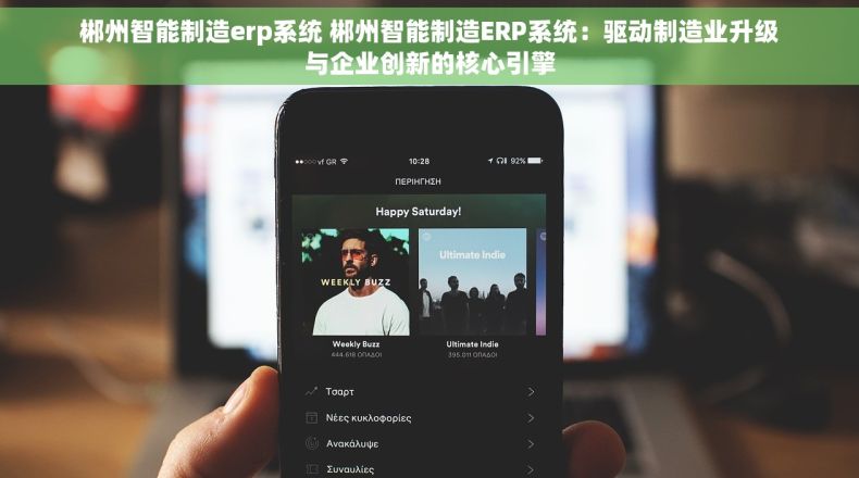 郴州智能制造erp系统 郴州智能制造ERP系统：驱动制造业升级与企业创新的核心引擎
