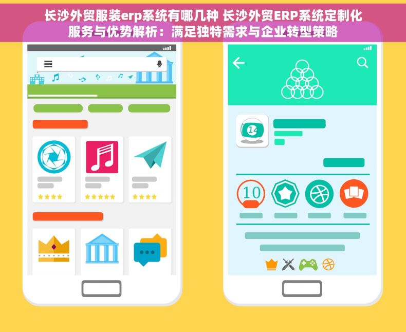 长沙外贸服装erp系统有哪几种 长沙外贸ERP系统定制化服务与优势解析：满足独特需求与企业转型策略