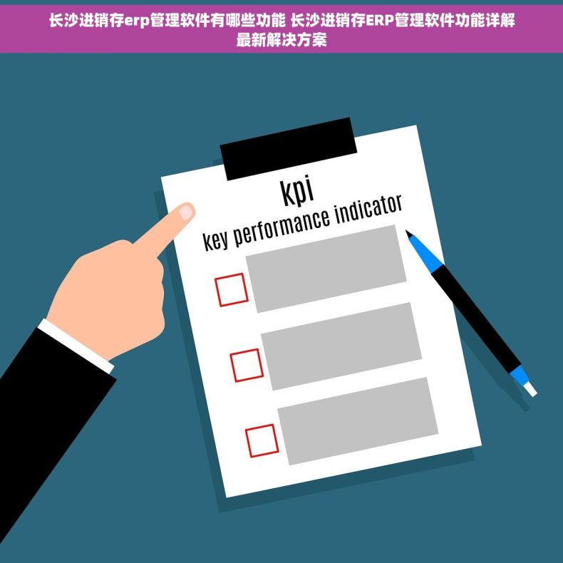 长沙进销存erp管理软件有哪些功能 长沙进销存ERP管理软件功能详解最新解决方案
