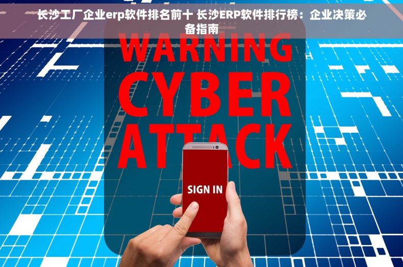 长沙工厂企业erp软件排名前十 长沙ERP软件排行榜：企业决策必备指南