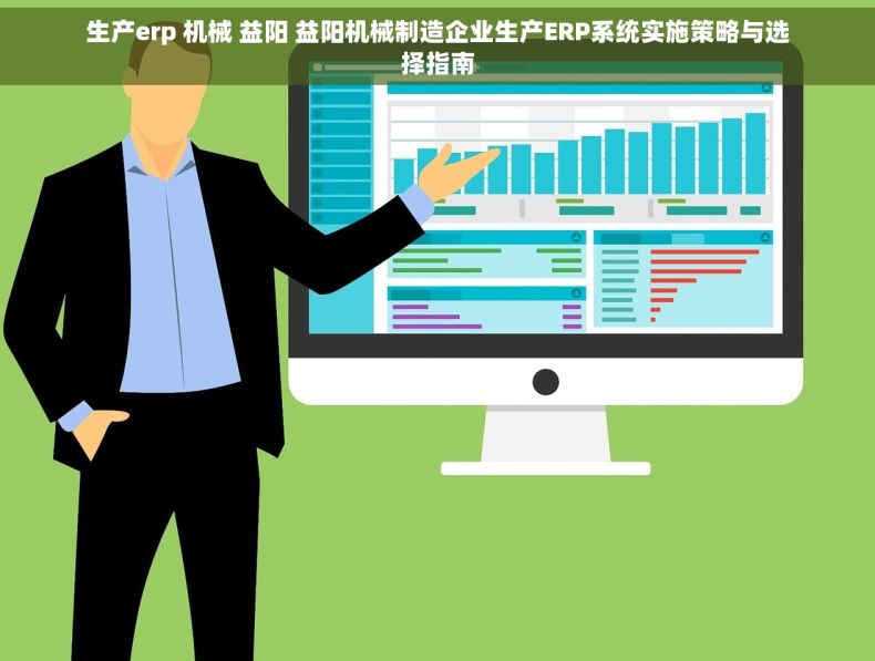 生产erp 机械 益阳 益阳机械制造企业生产ERP系统实施策略与选择指南